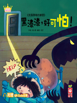 cover image of 黑漆漆，好可怕！